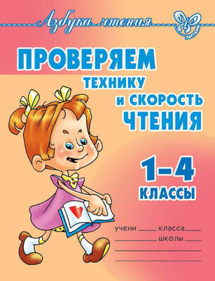 Ольга Ларионова Проверяем технику и скорость чтения. 1-4 классы