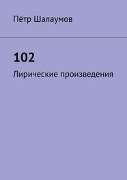 Пётр Шалаумов: 102. Лирические произведения