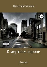 Вячеслав Сукачев: В мертвом городе