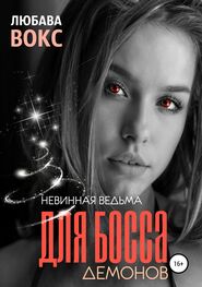 Любава Вокс: Невинная ведьма для босса демонов