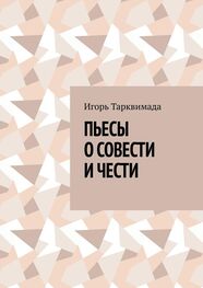 Игорь Тарквимада: Пьесы о совести и чести