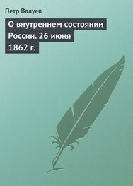 Петр Валуев: О внутреннем состоянии России. 26 июня 1862 г.