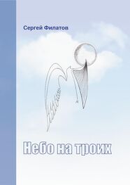 Сергей Филатов: Небо на троих (сборник)