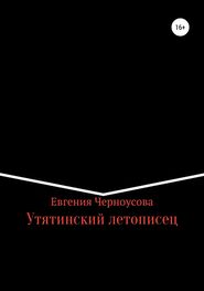 Евгения Черноусова: Утятинский летописец