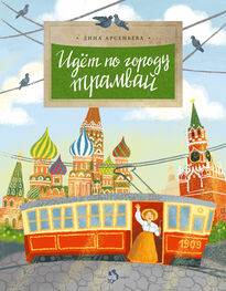 Дина Арсеньева: Идет по городу трамвай