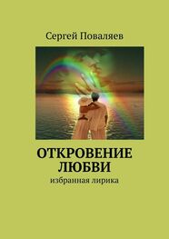 Сергей Поваляев: Откровение любви. Избранная лирика