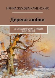 Ирина Жукова-Каменских: Дерево любви. 52 стихотворения о любви. Цикл стихов