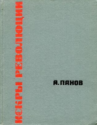 Александр Панов Искры революции