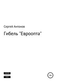 Сергей Антонов: Гибель «Евроопта»