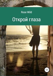Rose Wild: Открой глаза