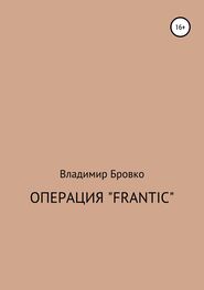 Владимир Бровко: Операция «Frantic»