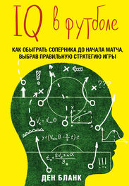 Ден Бланк: IQ в футболе. Как играют умные футболисты