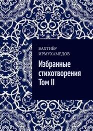 Бахтиёр Ирмухамедов: Избранные стихотворения. Том II