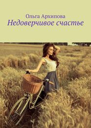Ольга Архипова: Недоверчивое счастье