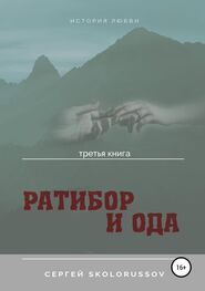 Сергей Skolorussov: Ратибор и Ода. Третья книга