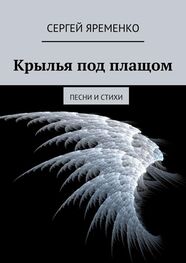Сергей Яременко: Крылья под плащом. Песни и стихи