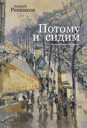 Андрей Ренников: Потому и сидим (сборник)