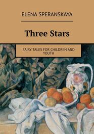 Elena Speranskaya: Three Stars. FAIRY TALES FOR CHILDREN AND YOUTH
