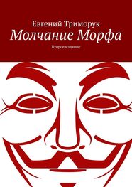 Евгений Триморук: Молчание Морфа. Второе издание
