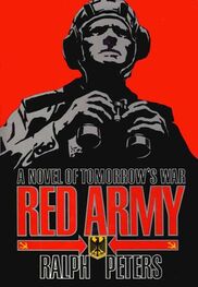 Ральф Питерс: Красная Армия