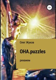 Олег Жуков: ОНА.puzzles