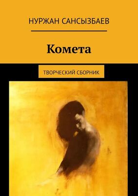 Нуржан Сансызбаев Комета. Творческий сборник