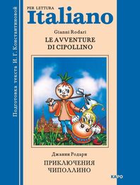 Gianni Rodari: Le avventure di Cipollino / Приключения Чиполлино. Книга для чтения на итальянском языке