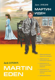 Jack London: Mrtin Eden / Мартин Иден (в сокращении). Книга для чтения на английском языке