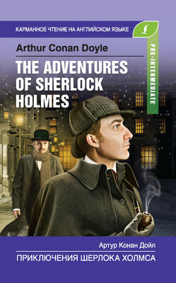 Артур Конан Дойл Приключения Шерлока Холмса / The Adventures of Sherlock Holmes