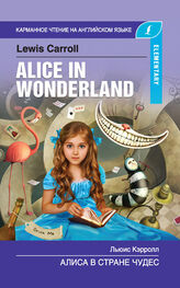 Льюис Кэрролл: Алиса в стране чудес / Alice in Wonderland