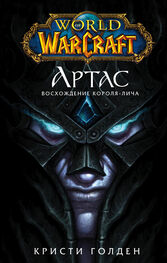 Кристи Голден: World of Warcraft. Артас. Восхождение Короля-лича