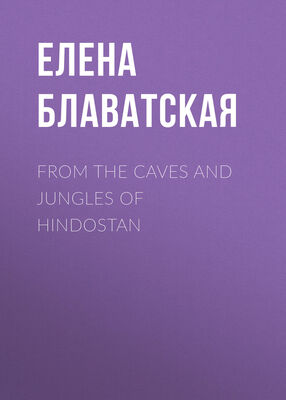 Елена Блаватская From the Caves and Jungles of Hindostan
