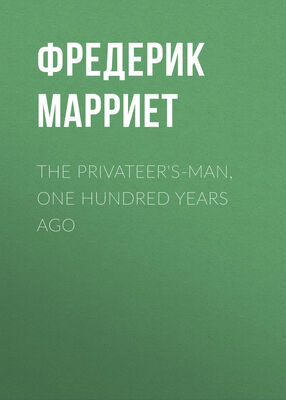 Фредерик Марриет The Privateer's-Man, One hundred Years Ago