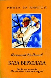 Николай Богданов: База верхолаза (рассказы)