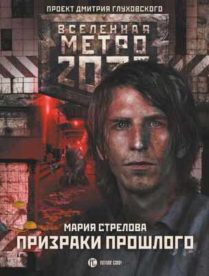 Мария Стрелова Метро 2033: Призраки прошлого