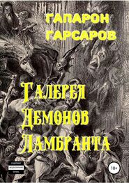 Гапарон Гарсаров: Галерея демонов Ламбранта