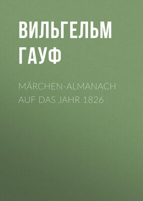 Вильгельм Гауф Märchen-Almanach auf das Jahr 1826