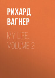 Рихард Вагнер: My Life. Volume 2