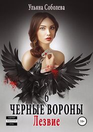 Ульяна Соболева: Черные вороны 6. Лезвие