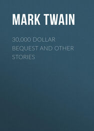 Марк Твен: 30,000 Dollar Bequest and Other Stories