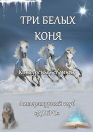 Александр Новиков: Три белых коня. Конкурсный сборник