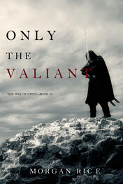 Морган Райс: Only the Valiant