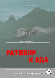 Сергей Skolorussov: Ратибор и Ода. Вторая книга