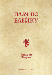 Андрей Тавров: Плач по Блейку