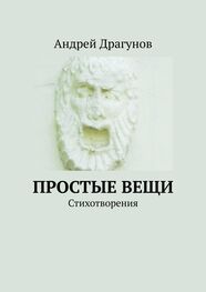 Андрей Драгунов: Простые вещи. Стихотворения