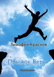 Тимофей Краснов: Прыжок веры