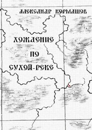 Александр Кормашов: Хождение по Сухой-реке
