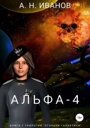 Алексей Иванов: Альфа-4