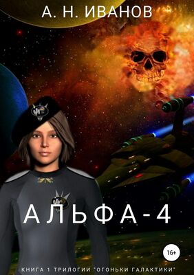 Алексей Иванов Альфа-4