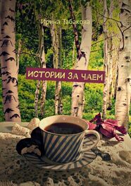 Ирина Табакова: Истории за чаем